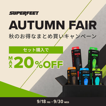 【期間限定】まとめ買いで最大20％OFF！全インソールがお得になるキャンペーン開催
